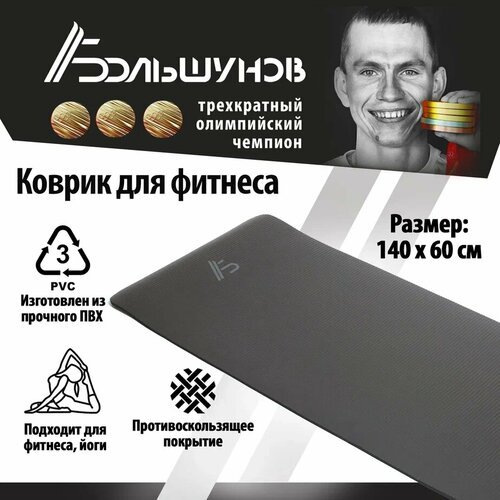 Коврик для фитнеса Александр Большунов, черный с логотипом, размер 140х60х1 см