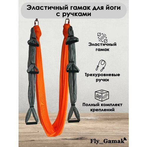 Эластичный гамак для йоги с ручками Fly_Gamak нейлон оранжевый