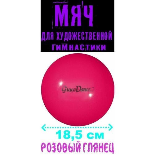 Мяч для гимнастики, глянцевый, диаметр - 18,5 см, вес - 400 г, цвет розовый