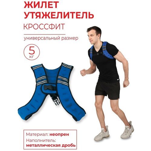 Жилет утяжелитель Кроссфит 5 кг неопреновый Сине-черный Универсальный