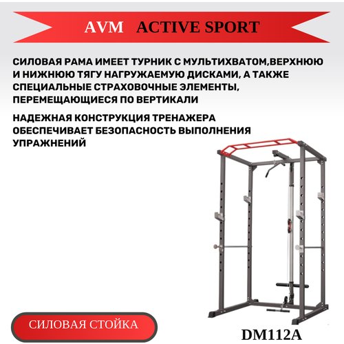 Полупрофессиональная силовая стойка для дома и зала AVM DM112A