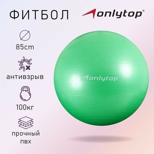 ONLYTOP Фитбол ONLYTOP, d=85 см, 1400 г, антивзрыв, цвет зелёный
