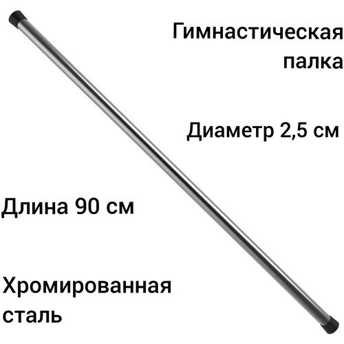 Гимнастическая палка-бодибар стальная хром 90 см, диаметр 2,5см