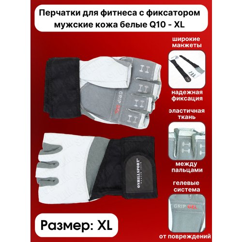 Перчатки для фитнеса с фиксатором мужские кожа белые Sportlim Q10 - XL