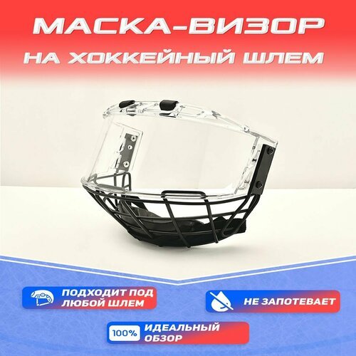 Маска визор на хоккейный шлем металлическая комбо визор