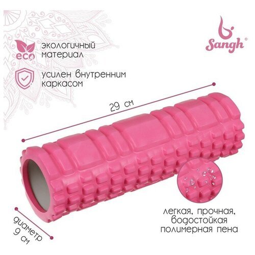 Роллер для йоги Sangh, размеры 29 х 9 см, массажный, цвет розовый