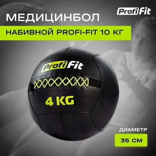 Медицинбол набивной (Wallball) PROFI-FIT (4 кг)