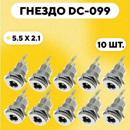 Разъем DC-099 гнездо зарядки под штекер 5.5x2.1 мм (комплект, 10 шт.)