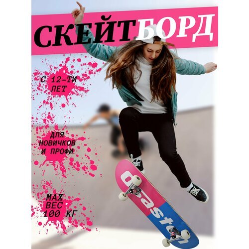 Скейтборд деревянный для подростков и взрослых