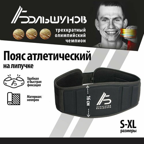 Пояс для тяжелой атлетики Александр Большунов с липучкой, черный, XL