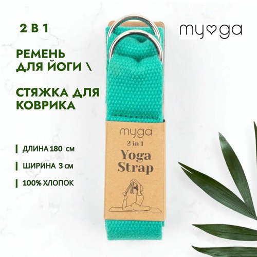 2 в 1 Ремень для йоги/ Стяжка для коврика MYGA , длина 180 см, бирюзовый