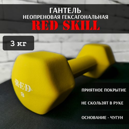 Гантель неопреновая гексагональная RED Skill, 3 кг