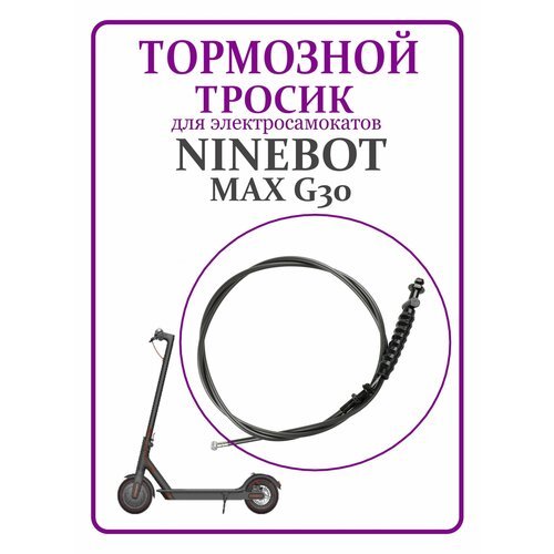 Тормозной тросик для самоката Ninebot Max G30
