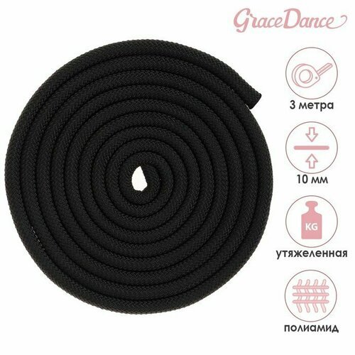 Скакалка для художественной гимнастики утяжелённая Grace Dance, 3 м, цвет чёрный (комплект из 4 шт)
