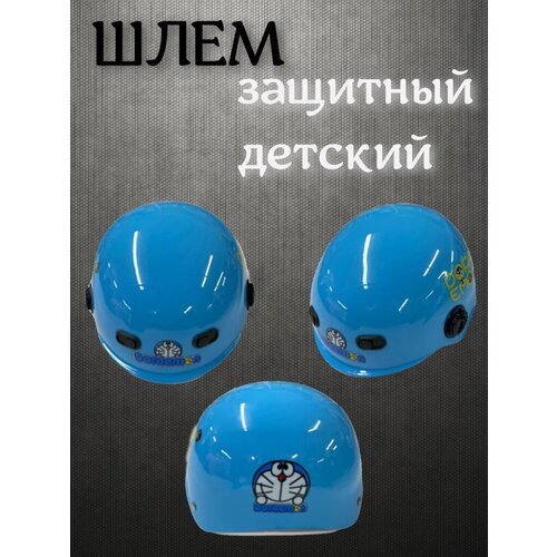 Защитный детский шлем, голубой