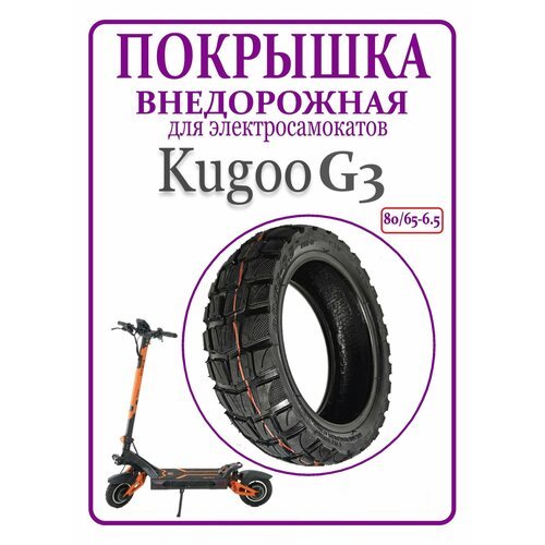 Покрышка внедорожная для самоката Kugoo G3 80/65-6.5