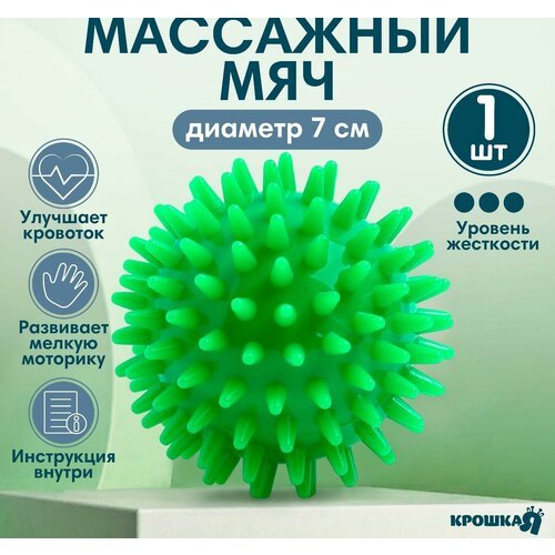 Мяч массажный диам.7 см, цвет зеленый, Крошка Я