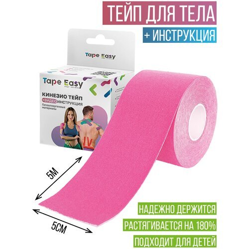 Кинезиотейп Tape Easy TE0012020/pink 5см Х 5 м, розовый