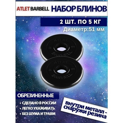 Комплект дисков Атлет (2 по 5 кг) 51мм