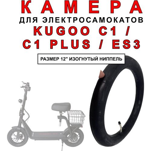 Камера усиленная на электросамокат Kugoo C-1 / Kugoo C-1 Plus / Kugoo ES-3, 1 штука