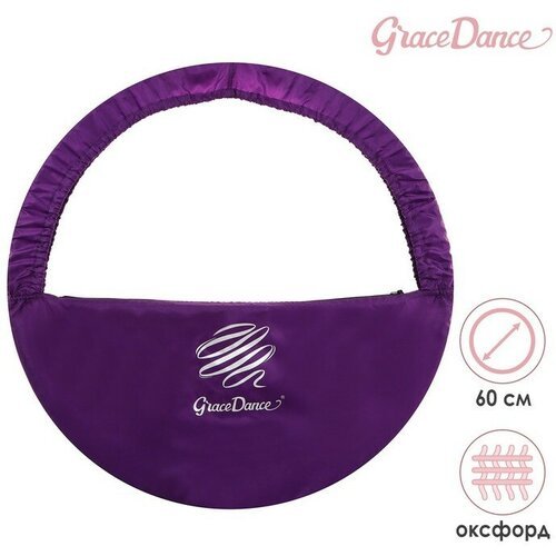 Чехол для обруча с карманом Grace Dance, d=60 см, цвет фиолетовый