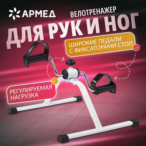 Велотренажер (мини) для дома Армед HJ-088A для реабилитации, тренировки рук и ног, укрепления суставов и похудения