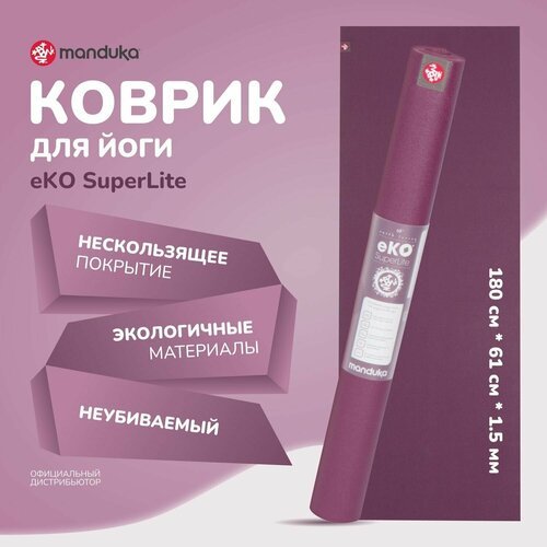 Каучуковый коврик для фитнеса и йоги Manduka eKO Superlite 180*61*0,15 см - Acai