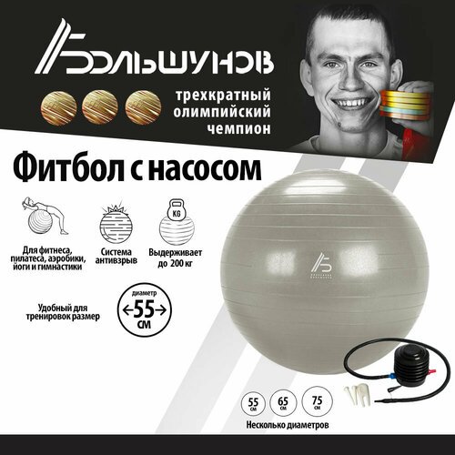 Фитбол Александр Большунов, диаметр 55 см, серый