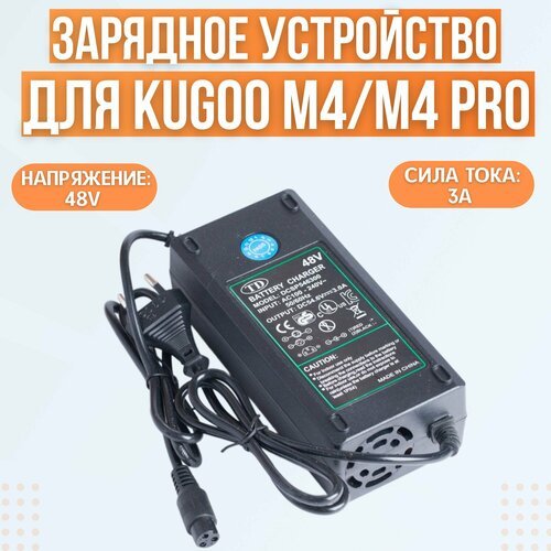 Зарядное устройство для Kugoo M4 Pro. 48V, 3A