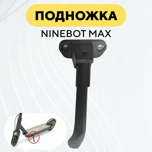 Подножка для электросамоката Ninebot Max