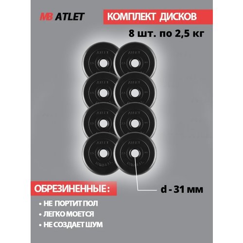Набор дисков MB Barbell Atlet 2,5 кг 8 шт. черный