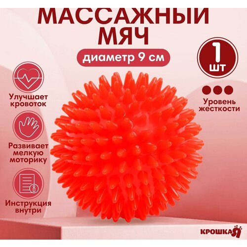 Мяч массажный диам.9 см, цвет красный, Крошка Я