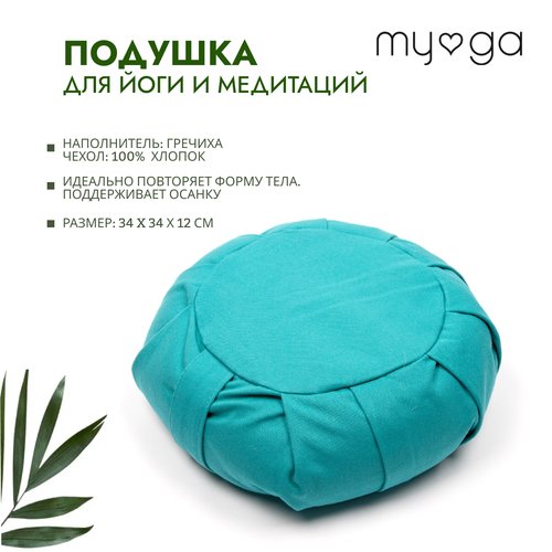 Подушка для йоги и медитации с гречневой лузгой MYGA Zafu Yoga Meditation Cushion, бирюзовый 34х12см