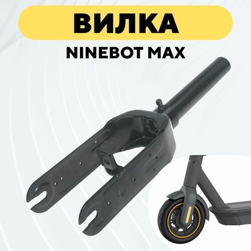 Вилка для электросамоката Ninebot Max G30, G30P, G30LP
