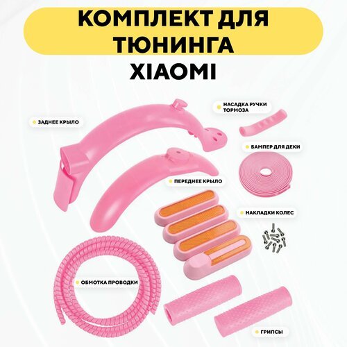 Цветной комплект для тюнинга электросамоката Xiaomi (набор крылев, бампер, обмотка, грипсы, накладки), розовый