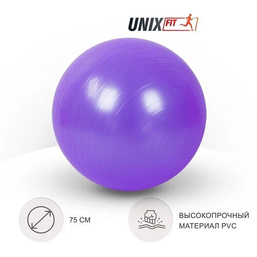 Фитбол с насосом для детей и взрослых UNIX Fit, мяч гимнастический для беременных, антивзрыв 75 см, фиолетовый UNIXFIT