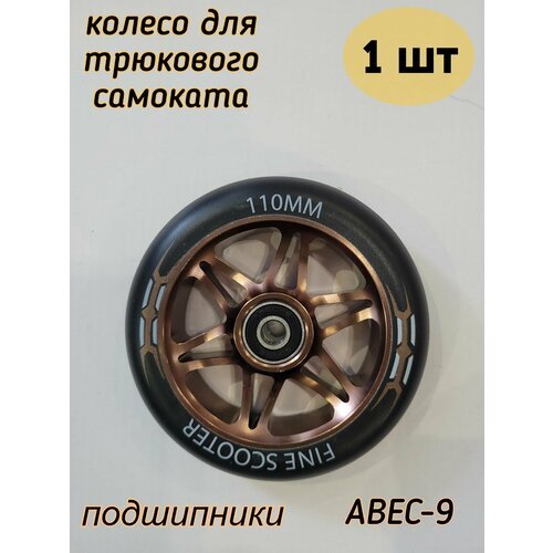 Колесо для трюкового самоката 110 мм с подшипниками ABEC-9 и алюминиевым диском, 1 шт Коричневое