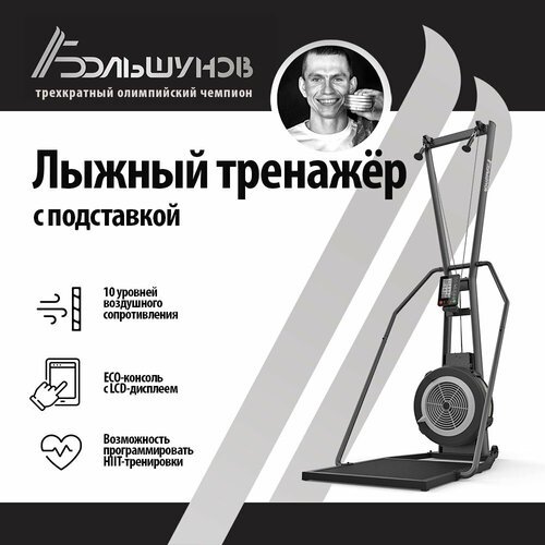 Лыжный тренажёр Александр Большунов ASKI-100-E с подставкой