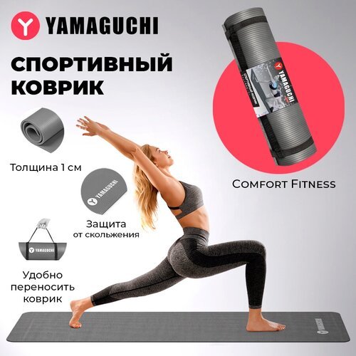 Спортивный коврик YAMAGUCHI Comfort Fitness (gray)