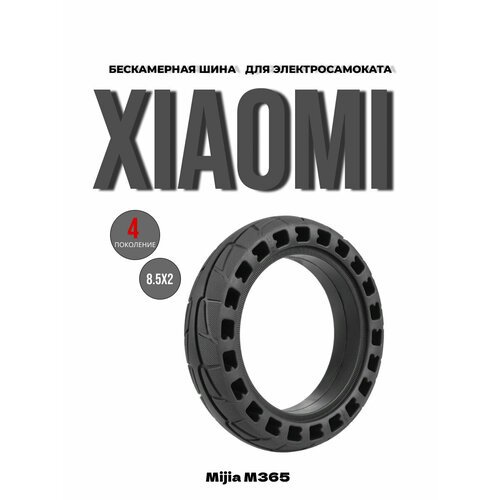 Покрышка бескамерная литая / шина Xiaomi Mijia Electric Scooter m365 (8 1/2х2) / (8.5x2) 4 пок.
