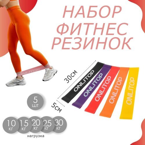 Набор фитнес-резинок ONLITOP: нагрузка 10, 15, 20, 25, 30 кг, 5 шт, 30 5 см