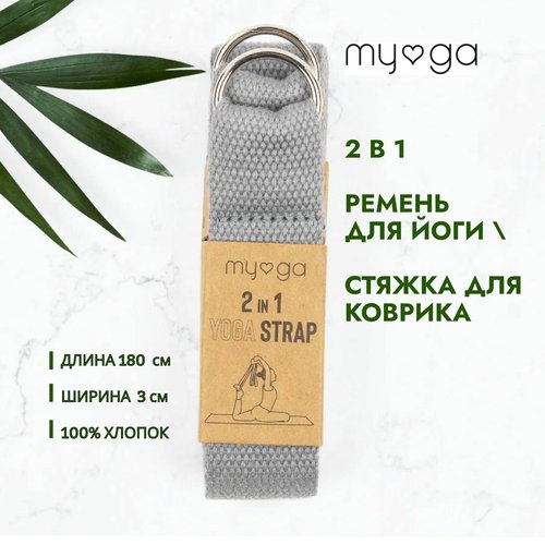 2 в 1 Ремень для йоги/ Стяжка для коврика MYGA , длина 180 см, серый