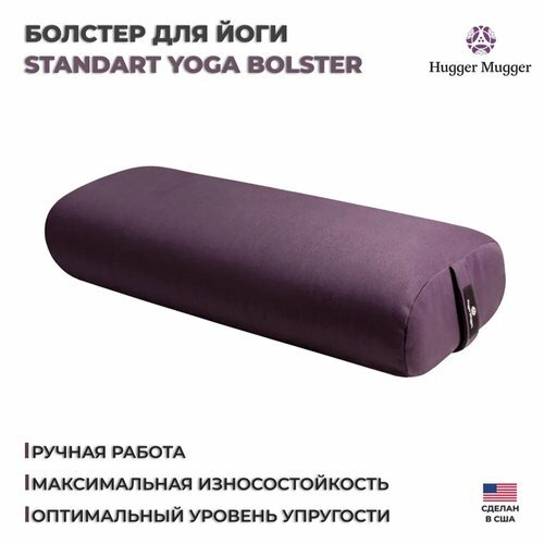 Валик для йоги с овальным сечением / Болстер HUGGER MUGGER, сливовый