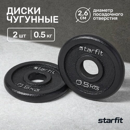 Диск чугунный STARFIT BB-204 0,5 кг, d=26 мм, черный, 2 шт.
