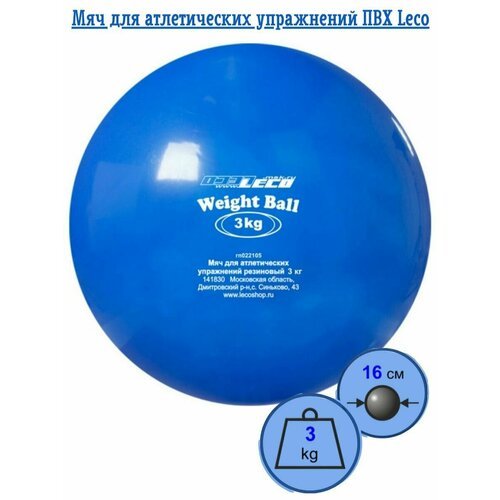 Мяч медицинбол 3 кг для атлетических упражнений ПВХ, медбол