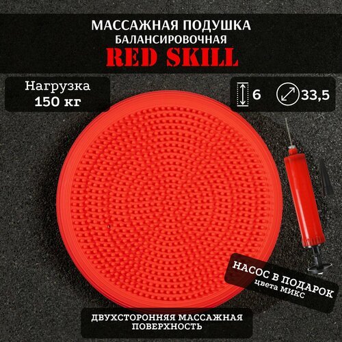 Массажная балансировочная подушка (диск) RED Skill, 33,5 см