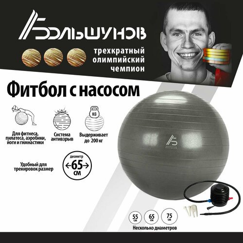 Фитбол Александр Большунов, диаметр 65 см, серый