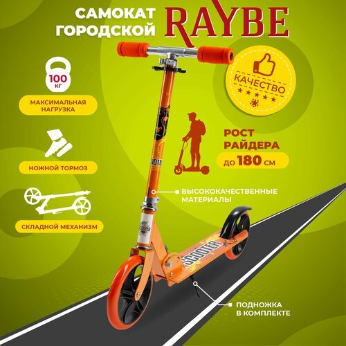 Самокат городской Raybe с ножным тормозом (RB-40) до 100 кг