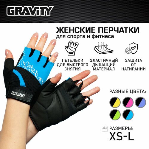 Женские перчатки для фитнеса Gravity Girl Gripps голубые, L