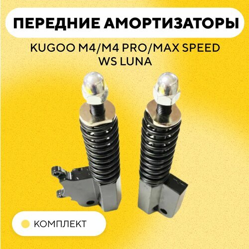 Передние амортизаторы для электросамоката Kugoo M4/M4 Pro/Max Speed/WS Luna (комплект: левый и правый)
